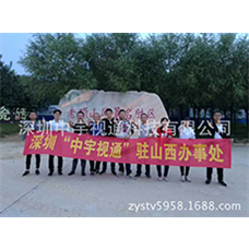 熱烈慶祝中宇視通山西辦事處成立！